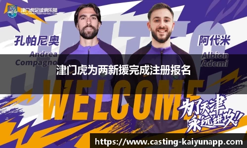 津门虎为两新援完成注册报名